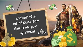 หาเงินอย่างง่ายด้วย Trade Post Product Atlantica Online