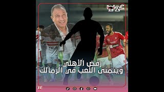 مستحيل ألعب لـ. الأهلي!.. نجم منتخب مصر يصـ.دم الخطيب ويعلنها صريحة: أنا عاوز الزمالك