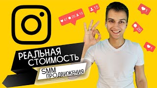 РЕАЛЬНАЯ СТОИМОСТЬ SMM ПРОДВИЖЕНИЯ | ИНСТАГРАМ 2020