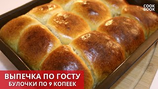 Булочки по 9 копеек из детства! Мягкие как пух! БУЛОЧКИ по ГОСТу к чаю / #ЮляКукБук