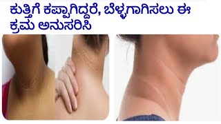 How to clean neck Part | ಕುತ್ತಿಗೆ ಕಪ್ಪಾಗಿದ್ದರೆ, ಬೆಳ್ಳಗಾಗಿಸಲು ಈ ಟಿಪ್ಸ್ ಫಾಲೋ ಮಾಡಿ |#rvrkannadachannel