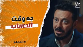 المعلم - الحقيقة وضحت وضوح الشمس 🔥👌..وجيه وقت الحساب ومحدش هيفلت من العقاب 👌