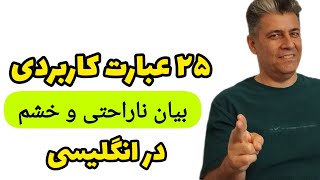 آموزش زبان انگلیسی: 25 عبارت برای بیان ناراحتی به انگلیسی