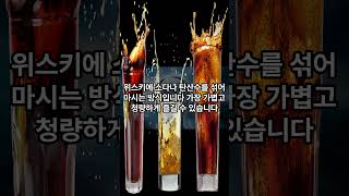 "위스키 마시는 5가지 방법" , "5 ways to drink whisky"