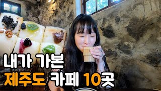 내가 사랑한 제주도 카페 추천 ☕ 제주여행 가면 카페투어는 기본이니까 😎