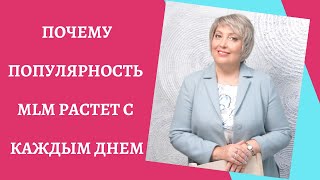 ПОЧЕМУ ПОПУЛЯРНОСТЬ MLM РАСТЕТ С КАЖДЫМ ДНЕМ?