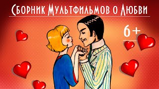 Сборник Мультфильмов со смыслом  ❤ О Любви ❤