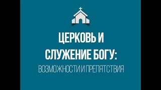 "Церковь и Служение Богу: Возможности и Препятствия" - проповедует пастор-богослов Александр Гырбу