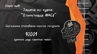 Сколькими способами можно получить 10001 суммой двух простых чисел? #математика #репетитор #amc8