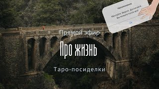 Жизнь | Воскресные посиделки | Таро онлайн