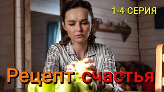 Рецепт счастья 1-4 серия | Мелодрама | Россия-1 | Анонс