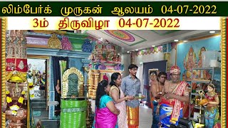 லிம்பேர்க் முருகன் ஆலயம் மூன்றாம் திருவிழா காலை  04-07-2022 |Limburg Murugan Temple