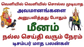 மீன ராசி டிசம்பர் மாத பலன்கள் மீன ராசி இந்த மாத பலன்கள் this month rasi palan in tamil meenam rasi