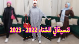 تنسيقاتي للشتاء 🌧2022 / 2023