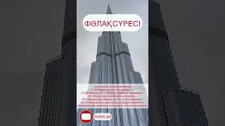 Фәлақ сүресі. «Фәләқ» – пайғамбарымыз (с.а.с.) дем салған екі муғаууиз сүренің бірі.