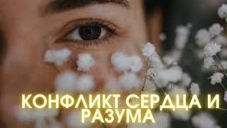 КОНФЛИКТ РАЗУМА И СЕРДЦА. Придуманная программа чтобы быть бедными