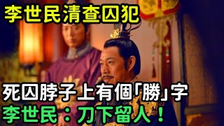 李世民清查囚犯，死囚脖子上有個「勝」字，李世民：刀下留人！【縱觀史書】#歷史#歷史故事#歷史人物#史話館#歷史萬花鏡#奇聞#歷史風雲天下