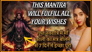 काली का मंत्र बोलने से 7 दिन में इच्छा पूरी YE MANTRA KOI BHI WISH POORI KAR SAKTA HAI OM KREEM