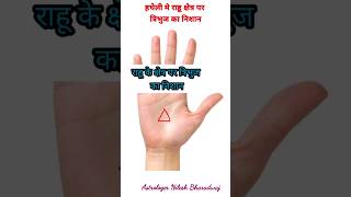 राहू के क्षेत्र पर त्रिभुज का निशान देता है जीवन मे बहुत कुछ #shorts #shortsvideo #viral #palmistry