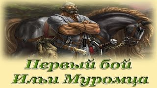 "Первый бой Ильи Муромца" - Русские народные аудиосказки для детей