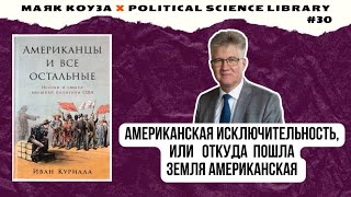 Американцы и все остальные. Истоки и смысл внешней политики США – Иван Курилла | Маяк Коуза №30