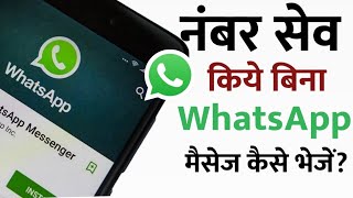 Whatsapp par bina number save kiye message kaise karen | send whatsapp message without saving number