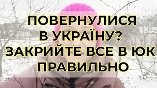 Повернулися в Україну? Закрийте всі виплати в ЮК правильно!