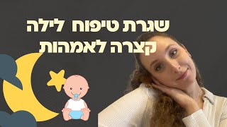 שגרת טיפוח לערב קצרצרה לאמהות🐣