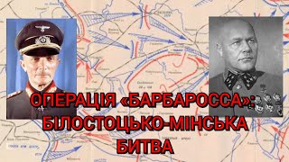 Операція «Барбаросса»: Білостоцько-Мінська битва (червень 1941)