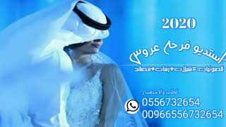 زفات 2021 زفه ادخلي عمري//اسمعي نبضي ||#حسين الجسمي||