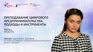 М. Зобнина. Блок 1. Преподавание цифрового предпринимательства: Введение