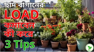 3Tips to Reduce Load of Rooftop Garden: BIG Garden, Little Load | সহজে ছাদবাগানের ভার কমাবেন কী করে