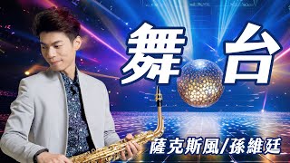 舞台 - 余天 (中音薩克斯風演奏 Alto Saxophone Cover 孫維廷) Live Version