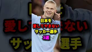 日本を愛してやまないサッカー選手3選　#サッカー