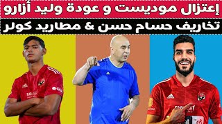 إعتزال موديست و عودة وليد أزارو & مطاريد كولر & تخاريف حسام حسن !! 🚨⚽🕺