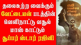 Vettaiyan Overseas Box Office Collection | Vettaiyan Box Office | Vettaiyan Day 13 Box Office