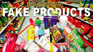 రాజ్యమేలుతున్న నకిలీ సరుకులు | Hyderabad Police Busted Fake Products Gang | Bott