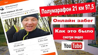 21,1 км забег. Цель выполнена. Online забег. Как это было. #полумарафон