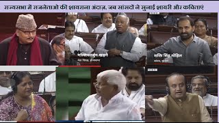 Rajya Sabha Shayari : राज्यसभा में राजनेताओ की शायराना अंदाज़, जब सांसदों ने सुनाई शायरी और कविताएं