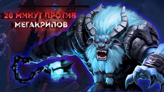 ДУМАЛИ БУДУТ ЛЕГКИЕ 20 || DOTA 2 ИГРАЕМ ПРОТИВ МЕГАКРИПОВ