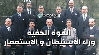 القوة الخفية وراء الاستيطان و الاستعمار #معلومة #معلومات