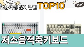 가장 많이 팔린 저소음적축키보드 추천 Top10!