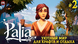 Palia -  Уютный мир для крафта и отдыха - Прохождение #2 (стрим)