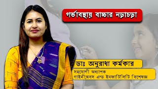 গর্ভাবস্থায় বাচ্চার নড়াচড়া || Baby Movement During Pregnancy #doctors24