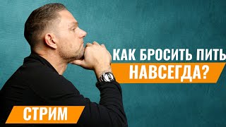 Легкий Способ Бросить Пить. Алкоголизм. Трезвость. Бросить пить навсегда. #нарколог #психология