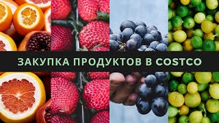 🥑Обзор продуктовых покупок в Американском магазине. Costco Haul.