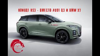 Hongqi HS3 заменит Audi Q3 и BMW X1