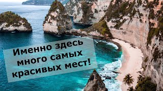 Именно здесь много самых красивых мест!