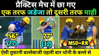 Ms Dhoni Practice For Ipl 2024 | प्रेक्टिस मैचों में छा गए धोनी और रवींद्र जडेजा