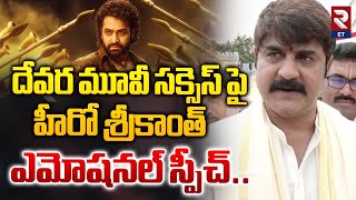 Hero Srikanth | దేవర మూవీ సక్సెస్ పై హీరో శ్రీకాంత్ ఏమన్నారో చూడండి..! | RTV Entertainment